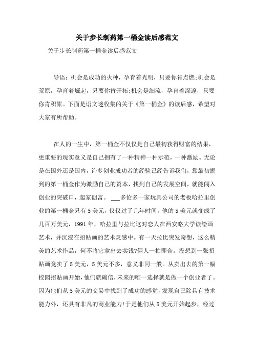 关于步长制药第一桶金读后感范文