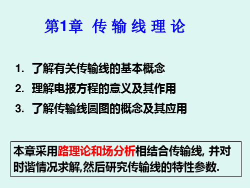 微波技术第1章 传输线理论1-电报方程