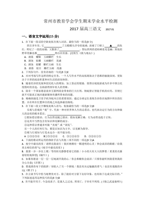 江苏省常州市教育学会2017届高三上学期期末学业水平检测语文试题-Word版含答案