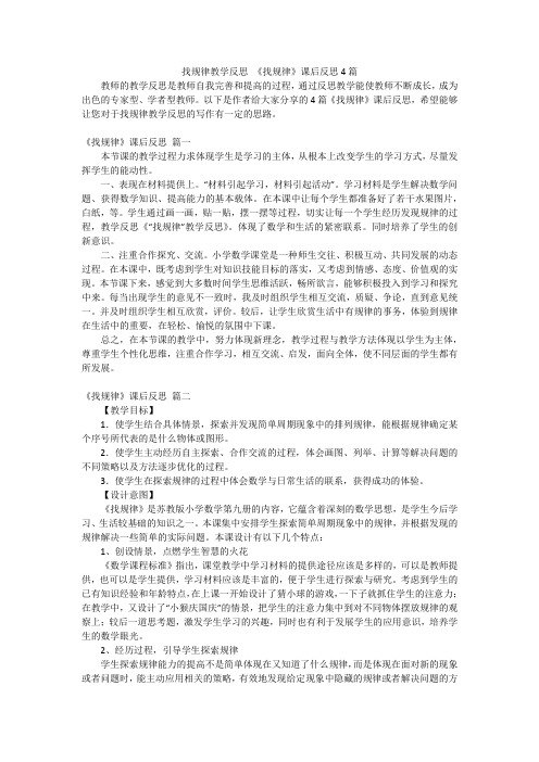 找规律教学反思 《找规律》课后反思4篇