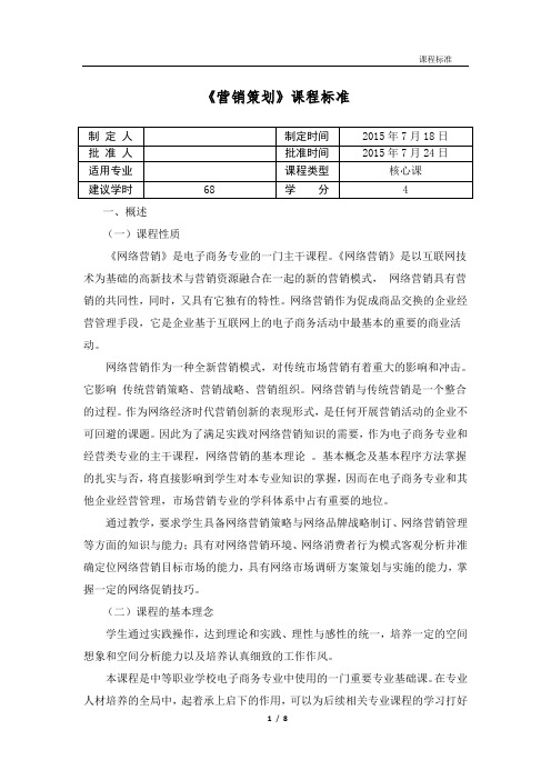 《营销策划》课程标准