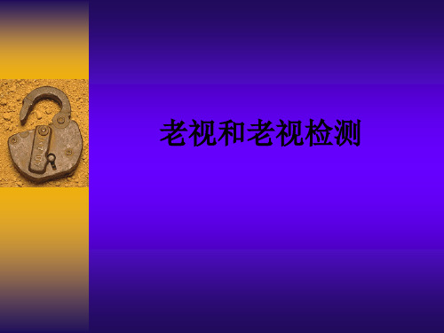 老视和老视检测ppt课件