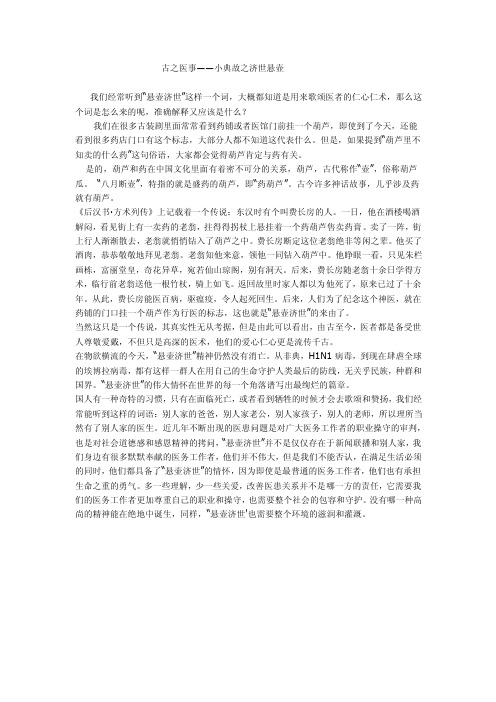 古之医事——小典故之济世悬壶我们经常听到悬壶济世这样一个词