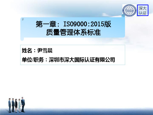 第一章：ISO9001-2015解释