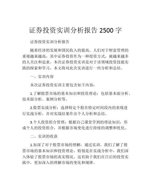 证券投资实训分析报告2500字