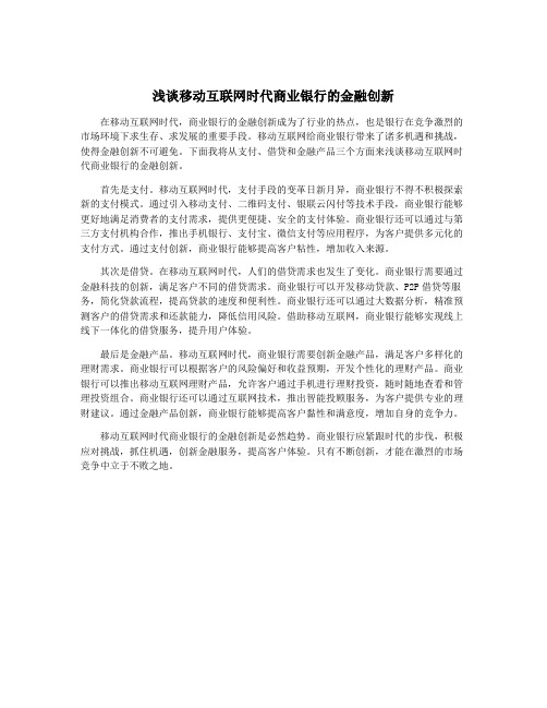 浅谈移动互联网时代商业银行的金融创新