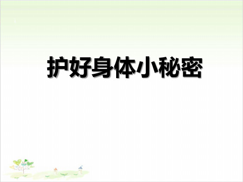 护好身体小秘密-PPT【教学课件】