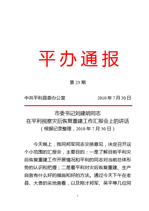 2010年08月02日-市委书记刘建明同志在平利视察灾后恢复重建工作汇报会上的讲话