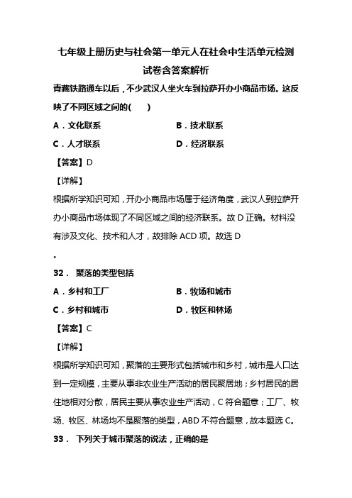 七年级上册历史与社会第一单元人在社会中生活单元检测试卷含答案解析 (4)