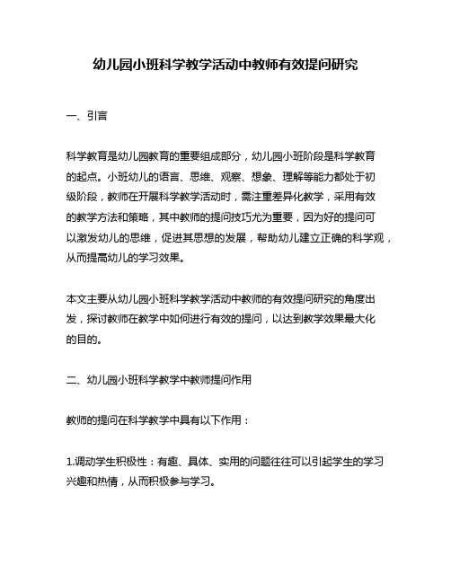 幼儿园小班科学教学活动中教师有效提问研究