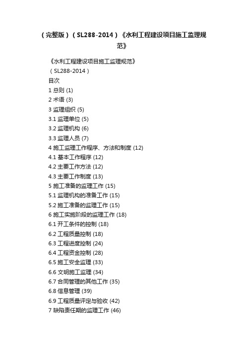 （完整版）（SL288-2014）《水利工程建设项目施工监理规范》