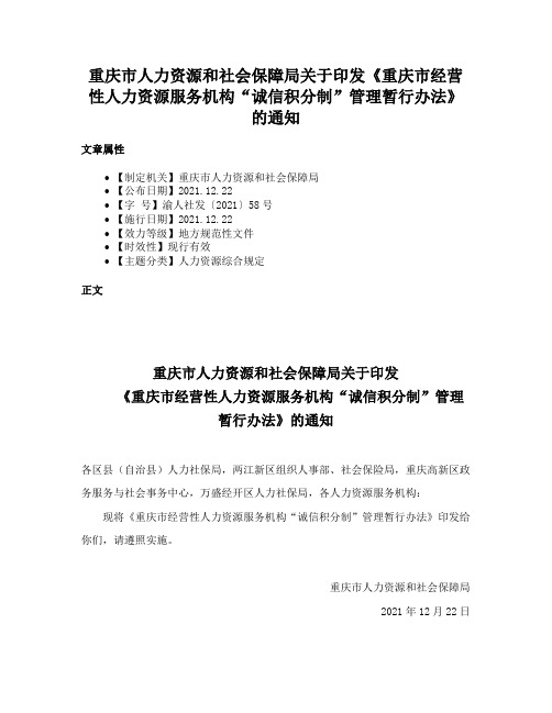 重庆市人力资源和社会保障局关于印发《重庆市经营性人力资源服务机构“诚信积分制”管理暂行办法》的通知