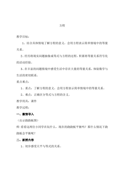 【精品】五年级下册数学教案-1.2 方程丨沪教版(2015秋)
