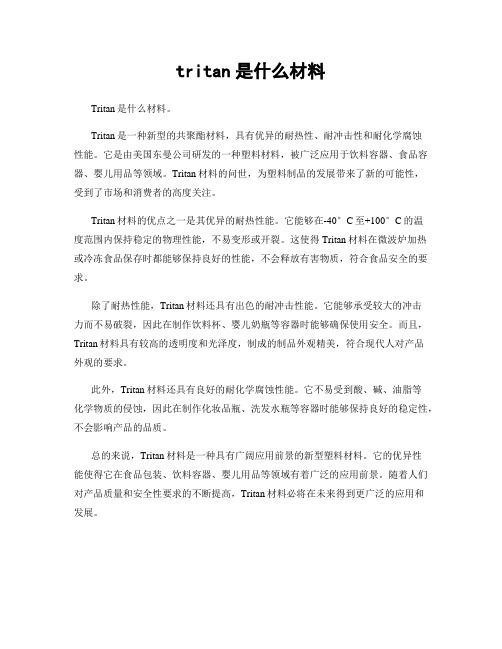 tritan是什么材料