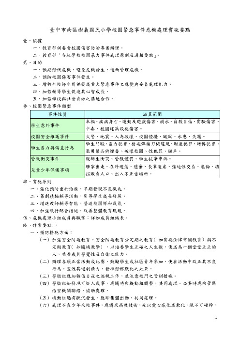 台中市南区树义国民小学校园紧急事件危机处理实施要点概要