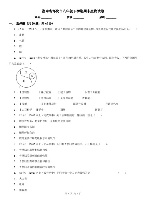 湖南省怀化市八年级下学期期末生物试卷