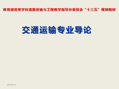 交通运输专业导论课件 07 第七章 国外高等教育及其交通运输专业学科简介