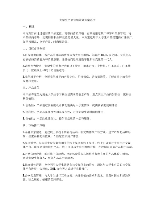 大学生产品营销策划方案范文