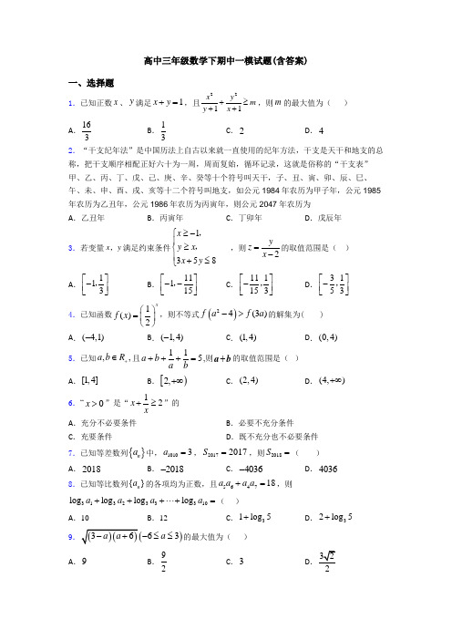 高中三年级数学下期中一模试题(含答案)