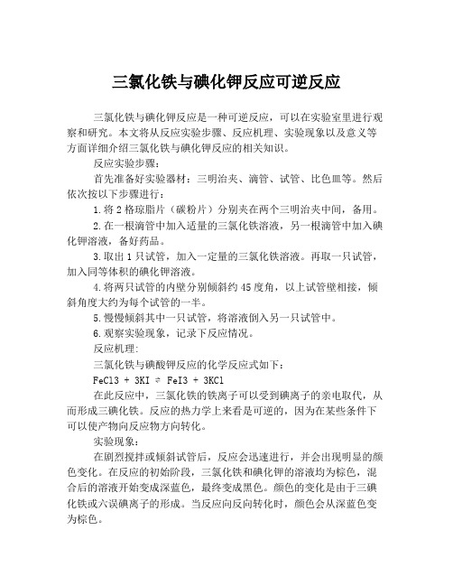 三氯化铁与碘化钾反应可逆反应