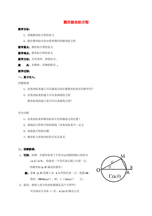 高中数学第一章坐标系1.3.1圆的极坐标方程教案新人教A版选修4_42017062624