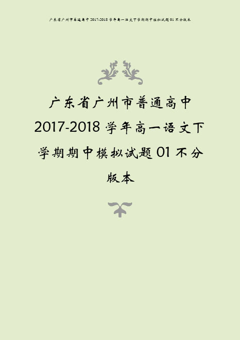 广东省广州市普通高中2017-2018学年高一语文下学期期中模拟试题01不分版本