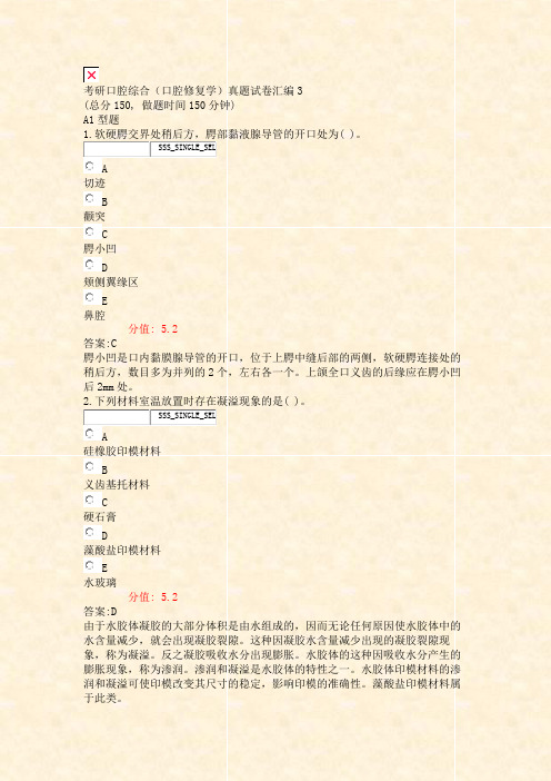 考研口腔综合口腔修复学真题试卷汇编3_真题(含答案与解析)-交互