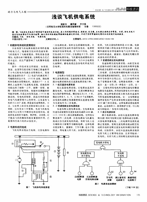 浅谈飞机供电系统