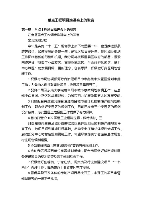 重点工程项目推进会上的发言