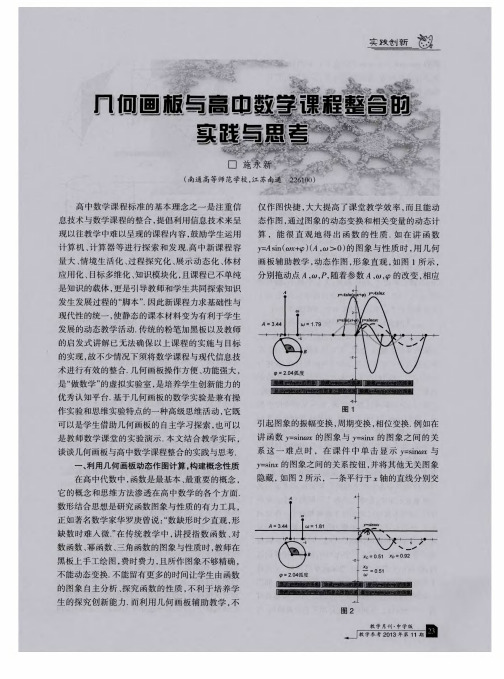 几何画板与高中数学课程整合的实践与思考