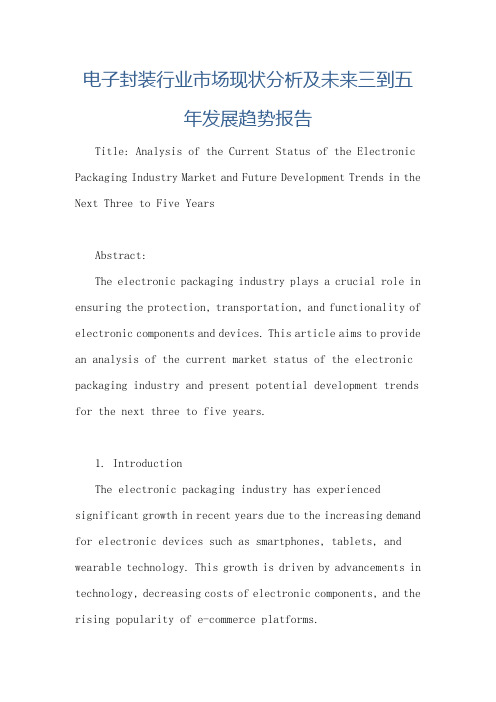 电子封装行业市场现状分析及未来三到五年发展趋势报告