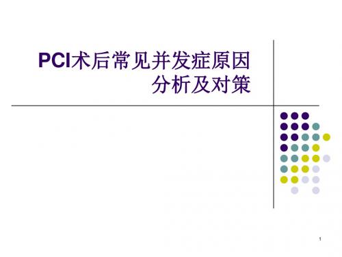 PCI术后并发症原因分析及对策