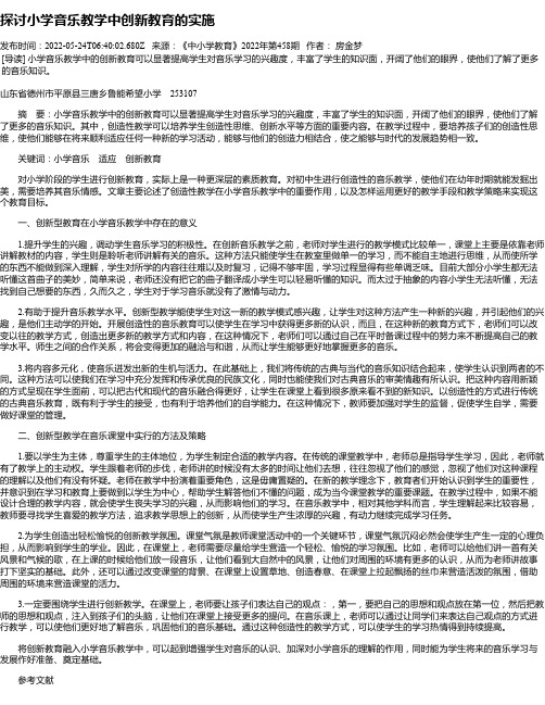 探讨小学音乐教学中创新教育的实施