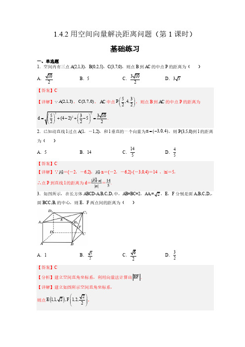 人教A版高中数学选择性必修第一册1.4.2用空间向量解决距离问题(第1课时)课时分层练习题含答案解析