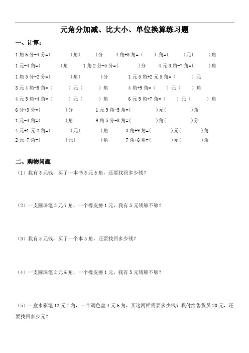 小学二年级数学人民币元角分加减、比大小、单位换算练习题