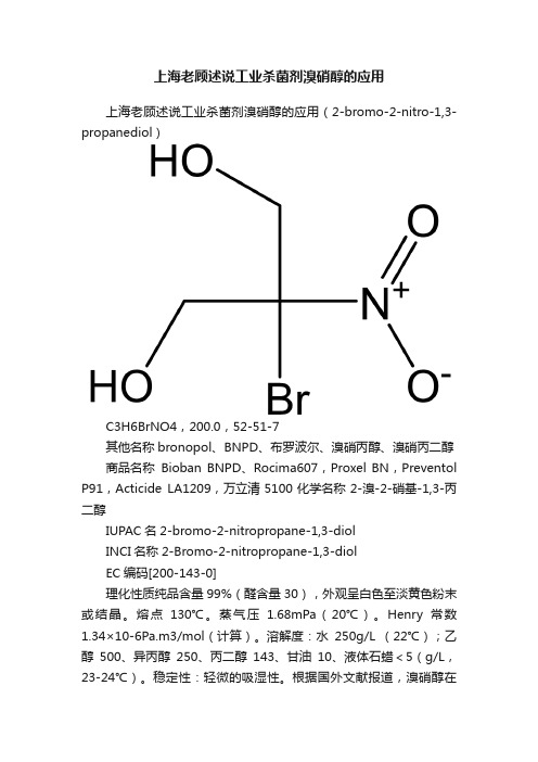 上海老顾述说工业杀菌剂溴硝醇的应用