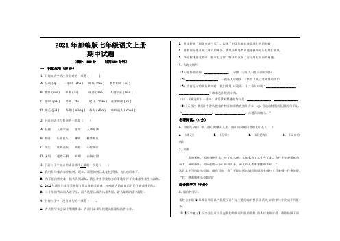 2021年部编版七年级语文上册期中试题及参考答案