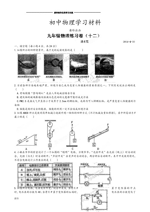 中考冲刺九年级物理练习题(4-30).docx