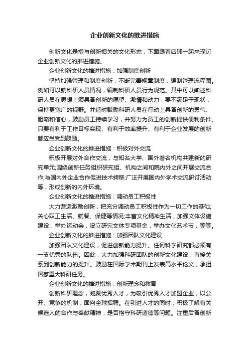 企业创新文化的推进措施