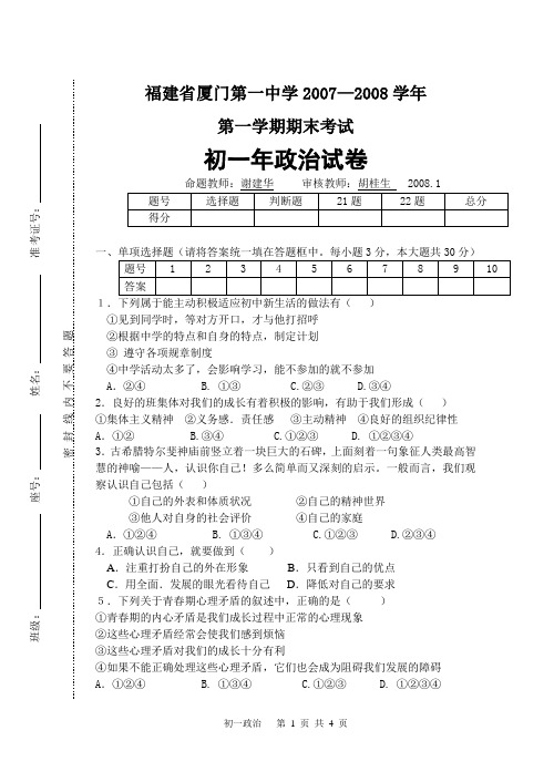 厦门第一中学2007—2008学年度第一学期期末考试(初一政治)