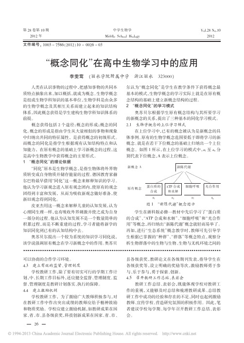 _概念同化_在高中生物学习中的应用