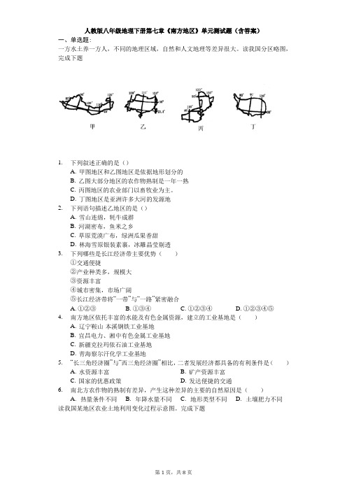 人教版八年级地理下册第七章《南方地区》单元测试题(含答案)