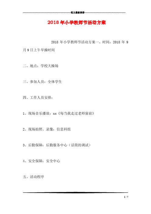 2018年小学教师节活动方案