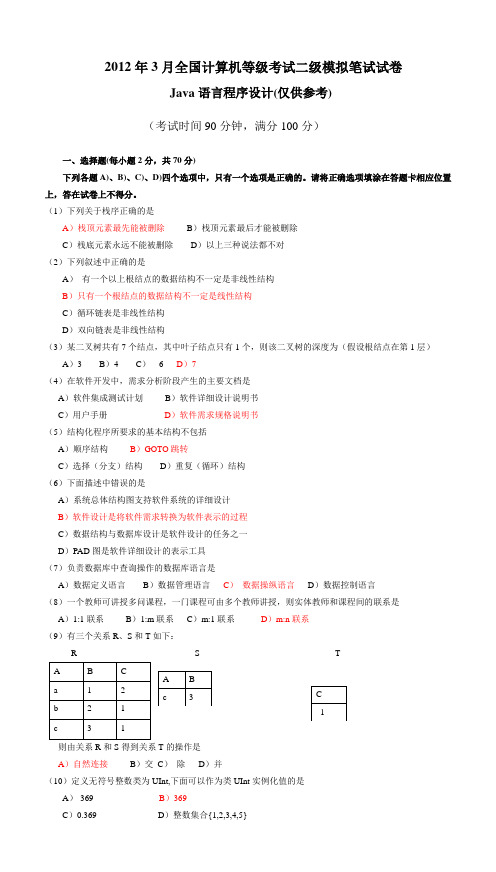 2012年3月全国计算机等级模拟考试二级java试题及参考答案