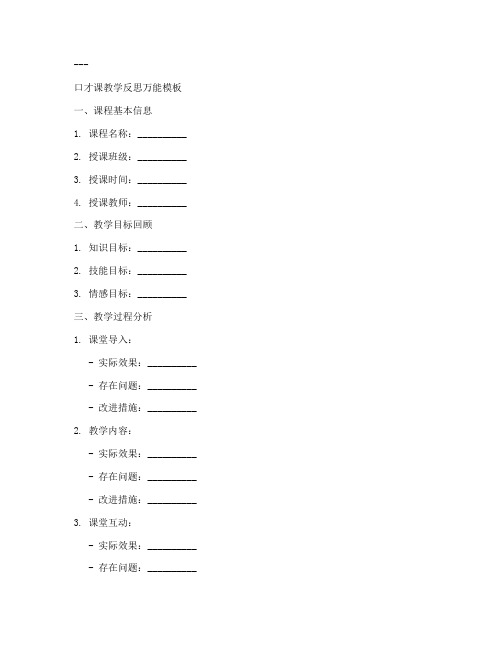 口才课教学反思万能模板