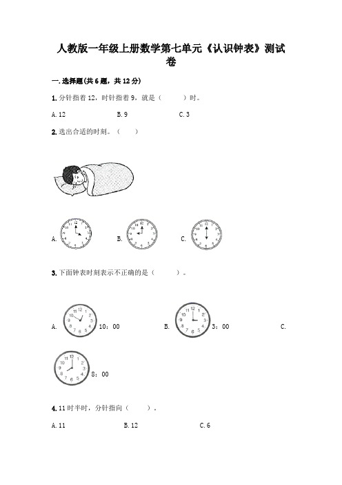 人教版一年级上册数学第七单元《认识钟表》测试卷附答案(满分必刷)