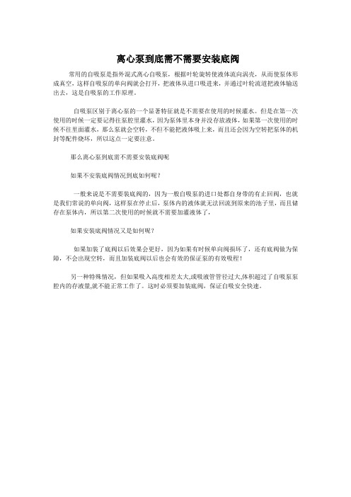  离心泵到底需不需要安装底阀