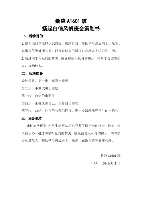 扬起A1601数应自信风帆班会策划书
