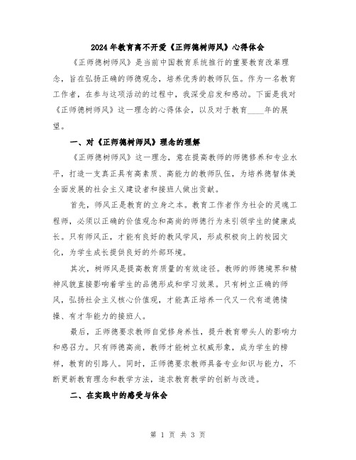 2024年教育离不开爱《正师德树师风》心得体会