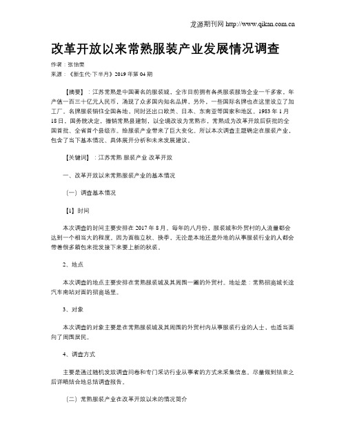 改革开放以来常熟服装产业发展情况调查